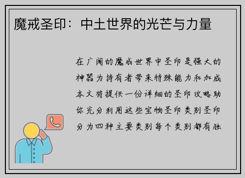 魔戒圣印：中土世界的光芒与力量