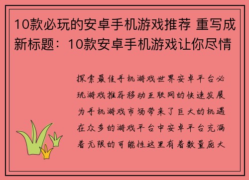 10款必玩的安卓手机游戏推荐 重写成新标题：10款安卓手机游戏让你尽情畅玩(畅玩必备！10款安卓手机游戏推荐)