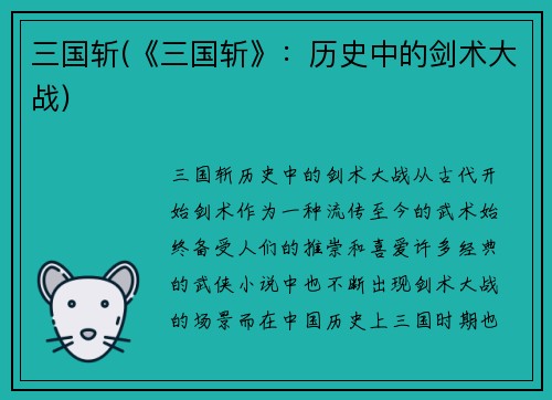三国斩(《三国斩》：历史中的剑术大战)