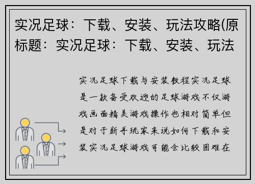 实况足球：下载、安装、玩法攻略(原标题：实况足球：下载、安装、玩法攻略新标题：玩转实况足球：下载、安装、攻略大揭秘)